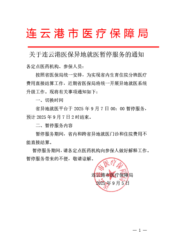 关于连云港医保异地就医暂停服务的通知.jpg