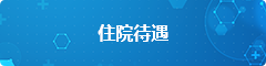 住院待遇