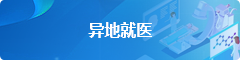 异地就医